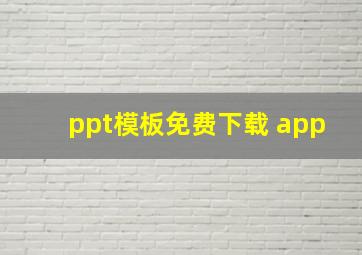 ppt模板免费下载 app